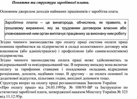 Обложка для материала Поняття та структура заробітної плати