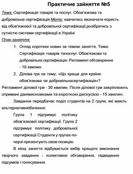 Обложка для материала Практичне зайняття №5 Тема: Сертифікація товарів та послуг. Обов’язкова та добровільна сертифікація