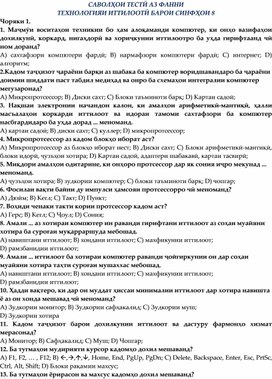 Обложка для материала Саволҳои тестӣ аз фанни "Информатика" синфи 8