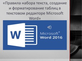 Правила набора текста, создание и форматирование таблиц в текстовом редакторе Microsoft Word