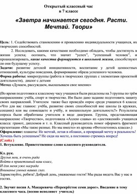 Открытый классный час в 7 классе  «Завтра начинается сегодня. Расти. Мечтай. Твори»