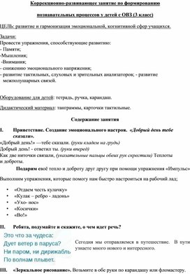 Обложка для материала Коррекционно-развивающее занятие по формированию                              познавательных процессов у детей с ОВЗ (3 класс)