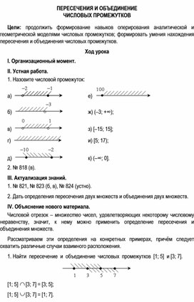 ПЕРЕСЕЧЕНИЯ И ОБЪЕДИНЕНИЕ