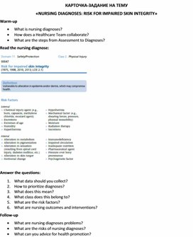 Обложка для материала Карточка-задание по английскому языку на тему «NURSING DIAGNOSES: RISK FOR IMPAIRED SKIN INTEGRITY»