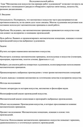 Обложка для материала Исследовательская работа "Математика или искусство (на примере работ художников)"