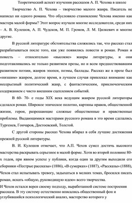 Теоретический аспект изучения рассказов А. Чехова