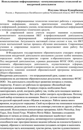 Использование информационных –коммуникационных технологий во внеурочной деятельности