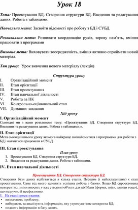 Обложка для материала Тема: Проектування БД. Створення структури БД. Введення та редагування даних. Робота з таблицями.