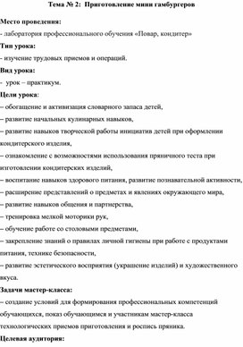 Урок технологии "Приготовление гамбургеров"