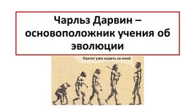 Презентация 9 класс "Дарвин - основоположник учения об эволюции"