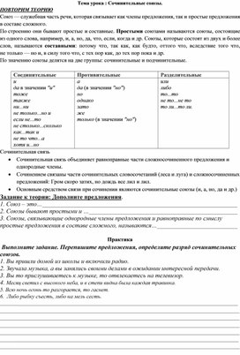 Обложка для материала Раздаточный материал по русскому языку в 7 классе на тему: «Сочинительные союзы»