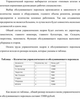 Обложка для материала Таблица  – Количество управленческого и обслуживающего персонала