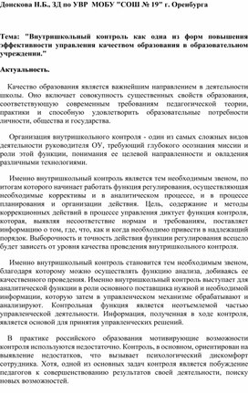 "Внутришкольный контроль как одна из форм повышения эффективности управления качеством образования в образовательном учреждении."