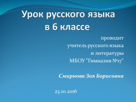 Урок  по русскому  языку «Правописание суффиксов  -ЧИК- и -ЩИК- имен существительных»  (6 класс)