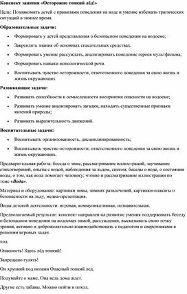 Конспект занятия "Осторожно тонкий лед!"