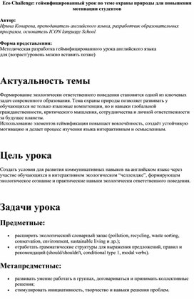 Обложка для материала Eco Challenge: A Gamified Lesson on Environmental Protection