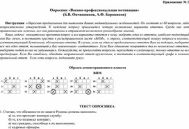 Опросник «Военно-профессиональная мотивация»  (Б.В. Овчинников, А.Ф. Боровиков)