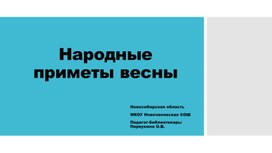 Презентация "Народные приметы весны" к классному часу для младших школьников