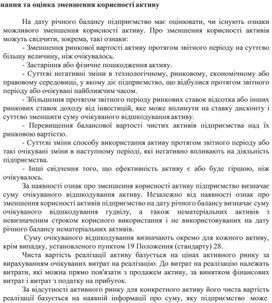 Обложка для материала Визнання та оцінка зменшення корисності активу