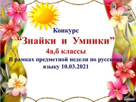 Конкурс по русскому языку и чтению в 4-х классах в рамках предметной недели по русскому языку