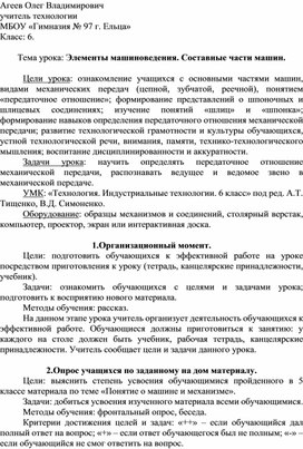 УРОК ПО ТЕХНОЛОГИИ  Тема урока: Элементы машиноведения. Составные части машин. 6 КЛ