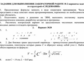 ЗАДАНИЯ ДЛЯ ВЫПОЛНЕНИЯ ЛАБОРАТОРНОЙ РАБОТЕ № 2 варианты задач со структурой «СЛЕДОВАНИЕ»