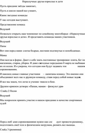 Обложка для материала Сценарий спортивного мероприятия для детей с ОВЗ "Неразлучные друзья: взрослые и дети"