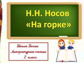 Н.Носов На горке