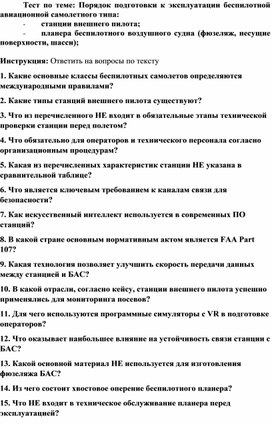 Обложка для материала Тест по теме: Порядок подготовки к эксплуатации беспилотной авиационной самолетного типа