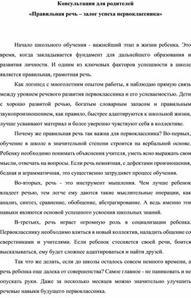 Консультация для родителей «Правильная речь – залог успеха первоклассника»