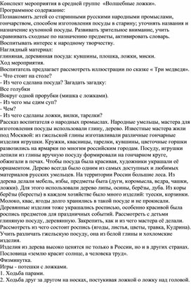 Методическая разработка мероприятия по ознакомлению с окружающим миром в средней группе  «Волшебные ложки».