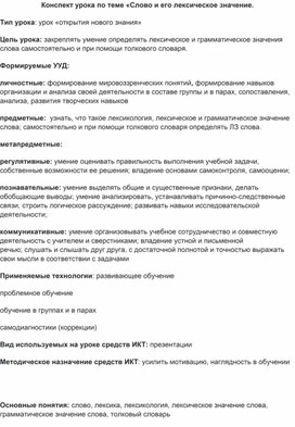 Обложка для материала Конспект урока русского языка "Слово и его лексическое значение"
