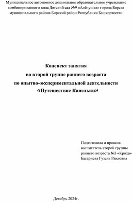 Конспект открытого занятия во второй группе раннего возраста по опытно- экспериментальной деятельности "Путешествие капельки"