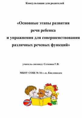 Консультация для родителей «Основные этапы развития речи ребенка и упражнения для совершенствования различных речевых функций»