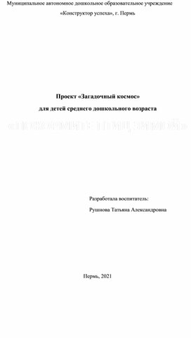 Проект «Загадочный космос»  для детей среднего дошкольного возраста