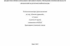 Обложка для материала Технологическая карта урока по математике на тему "Решение уравнений"
