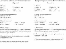 Обложка для материала Контрольная работа по математике по теме "Величины" 4 класс