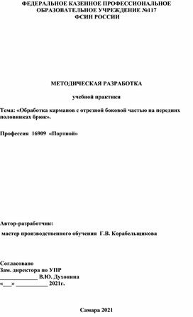 «Обработка карманов с отрезной боковой частью на передних половинках брюк».