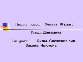 Обложка для материала ОГМ_10_1урок_Презентация_Силы.Сложение сил.Законы ньютона