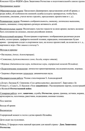 Конспект ОД по ФЦКМ «День Защитника Отечества» в подготовительной к школе группе