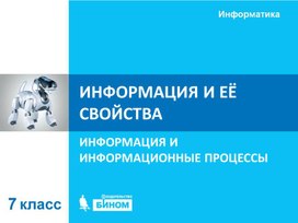 Обложка для материала ИНФОРМАЦИЯ И ЕЁ СВОЙСТВА.ppt