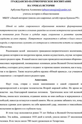 Гражданско-патриотическое воспитание на уроках истории (из опыта работы)