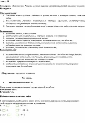 Обложка для материала Конспект урока математики "Закрепление. Решение сложных задач на вычисление действий с целыми числами", 10 класс