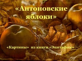 Презентация к уроку по рассказу И.А. Бунина "Антоновские яблоки".
