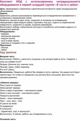 Конспект НОД с использованием нетрадиционного оборудования в первой младшей группе «В гости к зайке»