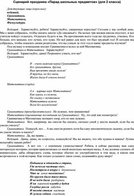 Обложка для материала Сценарий праздника «Парад школьных предметов» (для 2 класса)