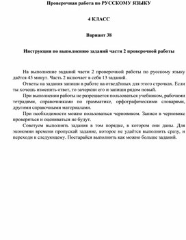 Задания по русскому языку В-38