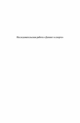 Обложка для материала Исследовательская работа по физической культуре "Допинг в спорте"