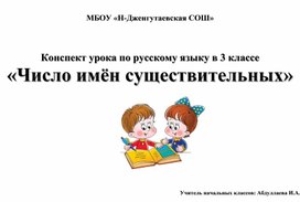 Конспект урока по русскому языку в 3 классе «Число имён существительных»