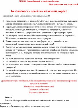 Консультация для родителей "Безопасность детей на железной дороге""